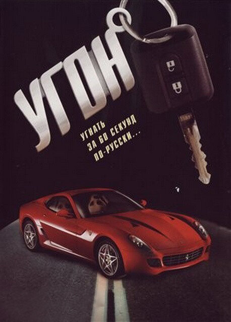 Угон (2006) - смотреть онлайн